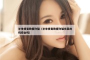 补单修复数据诈骗（补单修复数据诈骗有真的吗安全吗）