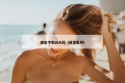 床垫子利润大码（床垫暴利）