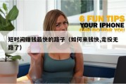 短时间赚钱最快的路子（如何来钱快,走投无路了）