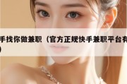 快手找你做兼职（官方正规快手兼职平台有几家）