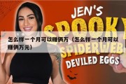怎么样一个月可以赚俩万（怎么样一个月可以赚俩万元）