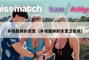 乡镇最缺的生意（乡镇最缺的生意卫生纸）