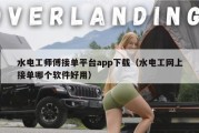 水电工师傅接单平台app下载（水电工网上接单哪个软件好用）