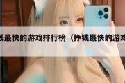 挣钱最快的游戏排行榜（挣钱最快的游戏app）
