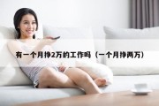 有一个月挣2万的工作吗（一个月挣两万）