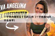 一个月内赚到五十万的工作（一个月赚50万什么水平）