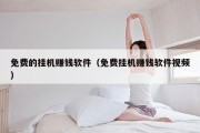 免费的挂机赚钱软件（免费挂机赚钱软件视频）