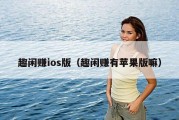 趣闲赚ios版（趣闲赚有苹果版嘛）