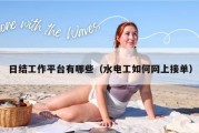 日结工作平台有哪些（水电工如何网上接单）