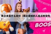 裴念青是什么身份（裴念青嫁的人是吕教官吗）
