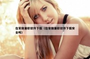 在家做兼职软件下载（在家做兼职软件下载安全吗）