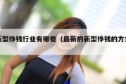 新型挣钱行业有哪些（最新的新型挣钱的方式）