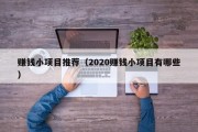 赚钱小项目推荐（2020赚钱小项目有哪些）