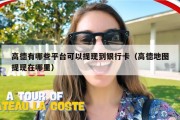 高德有哪些平台可以提现到银行卡（高德地图提现在哪里）