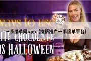 一手接单网app（拉新推广一手接单平台）