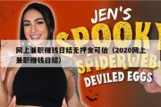 网上兼职赚钱日结无押金可信（2020网上兼职赚钱日结）