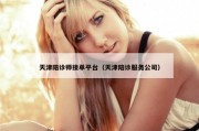 天津陪诊师接单平台（天津陪诊服务公司）