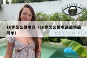 16岁怎么做电商（16岁怎么做电商最快最简单）