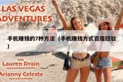 手机赚钱的7种方法（手机赚钱方式百度经验）