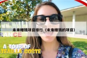 未来赚钱项目排行（未来赚钱的项目）