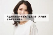 真正赚钱的软件提现无门槛无广告（真实赚钱软件可提现到微信）