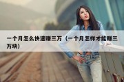 一个月怎么快速赚三万（一个月怎样才能赚三万块）