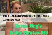 怎样用一部手机在家赚钱呢（怎样用一部手机在家赚钱呢女生）