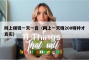网上赚钱一天一百（网上一天赚200哪种才真实）