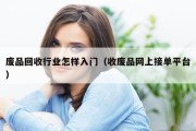 废品回收行业怎样入门（收废品网上接单平台）