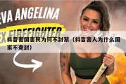 抖音害国害民为何不封禁（抖音害人为什么国家不查封）