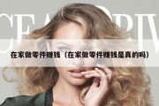 在家做零件赚钱（在家做零件赚钱是真的吗）