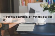 一个月挣五十万的方法（一个月赚五十万可能吗）