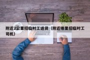 附近2公里招临时工送货（附近哪里招临时工司机）