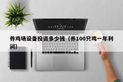 养鸡场设备投资多少钱（养100只鸡一年利润）