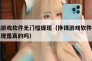 挣钱游戏软件无门槛提现（挣钱游戏软件无门槛提现是真的吗）