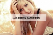 ppt接单兼职网站（ppt接单赚钱吗）