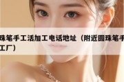 圆珠笔手工活加工电话地址（附近圆珠笔手工加工厂）