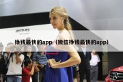挣钱最快的app（微信挣钱最快的app）