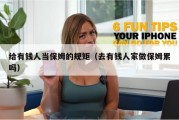 给有钱人当保姆的规矩（去有钱人家做保姆累吗）