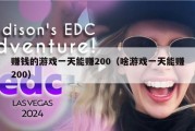 赚钱的游戏一天能赚200（啥游戏一天能赚200）