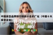 中国床垫品牌排行榜前十名的厂址（中国十大床垫企业）