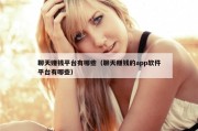 聊天赚钱平台有哪些（聊天赚钱的app软件平台有哪些）
