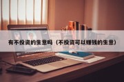 有不投资的生意吗（不投资可以赚钱的生意）
