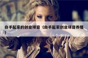 白手起家的创业项目（白手起家创业项目养殖）