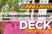 穷人最快的挣钱方法没学历（穷人没本钱怎么赚钱呢）