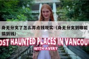 身无分文了怎么弄点钱现实（身无分文到哪能搞到钱）