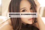 赚钱游戏全部提现（官方正版赚钱游戏全部提现）