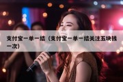 支付宝一单一结（支付宝一单一结关注五块钱一次）