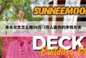 身无分文怎么赚20万（穷人最快的挣钱方法）