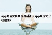 app的运营模式与盈利点（app的运营分析报告）